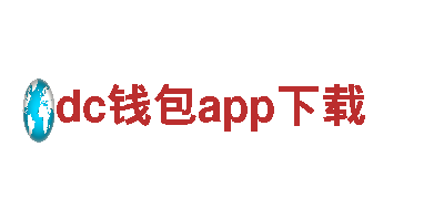 dc钱包app下载建设银行-专业信贷服务